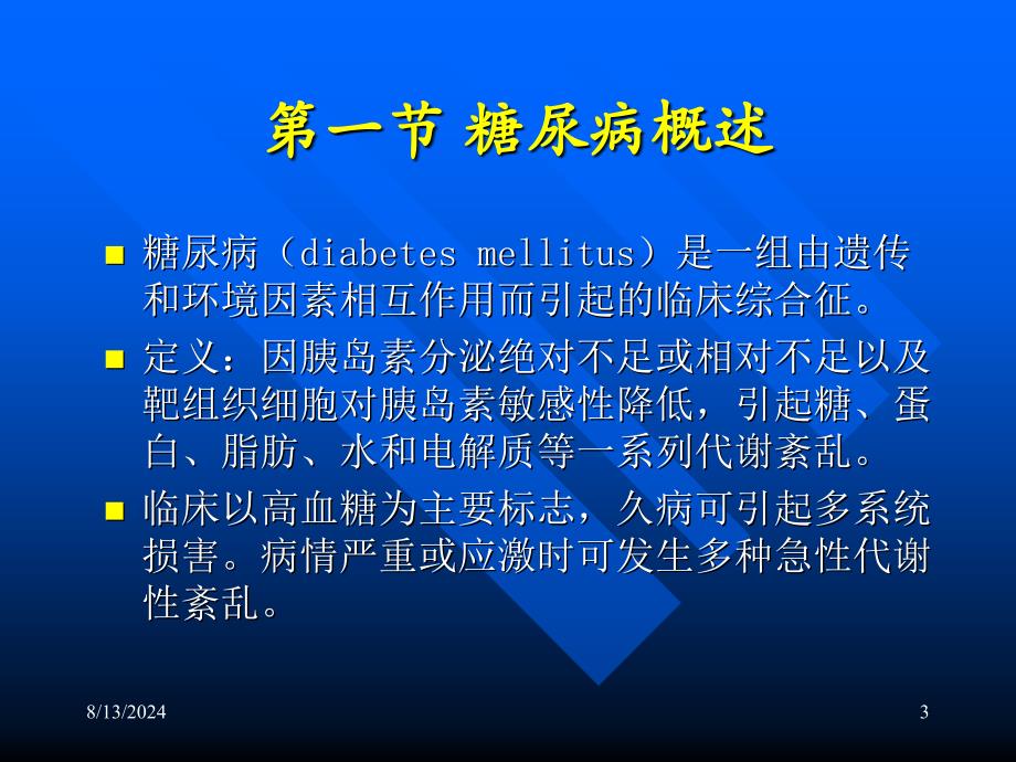 糖尿病及其生化检验.ppt_第3页