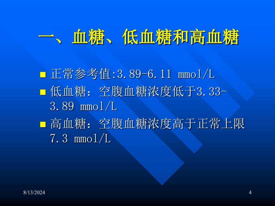 糖尿病及其生化检验.ppt_第4页