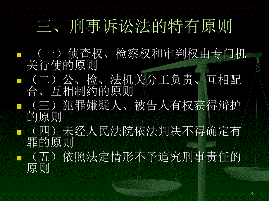 法学概论第五章刑事诉讼法概述_第3页