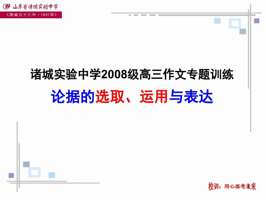 论据选取、运用与表达.ppt_第1页