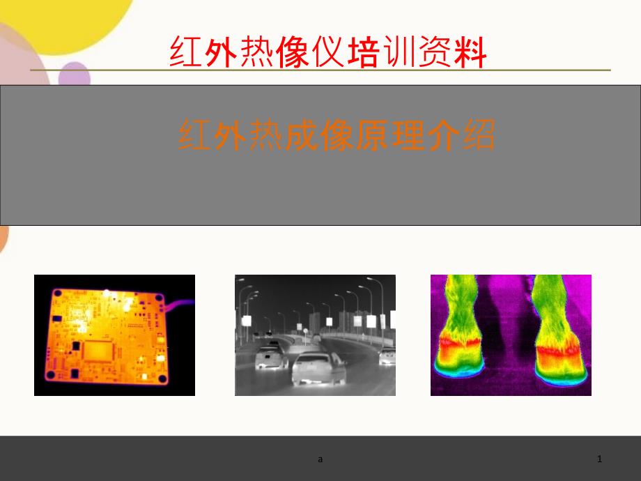 红外热像仪成像原理_第1页