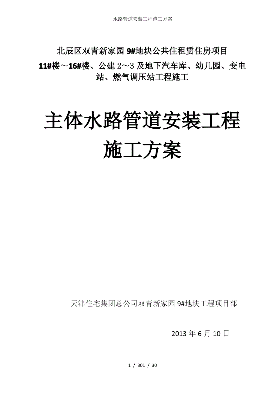 水路管道安装工程施工方案_第1页