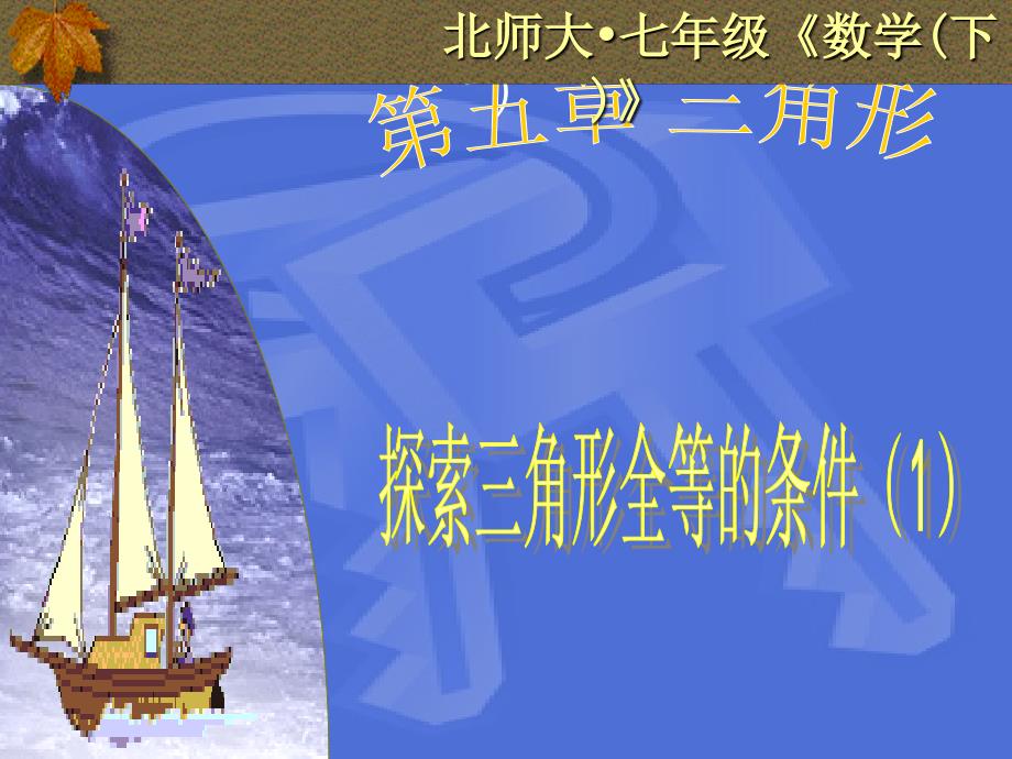 5.4探索三角形全等的条件1_第1页