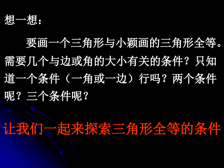 5.4探索三角形全等的条件1_第3页