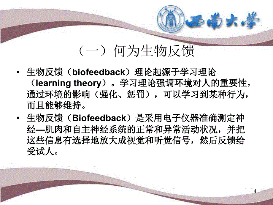 生物反馈技术简介西南大学_第4页