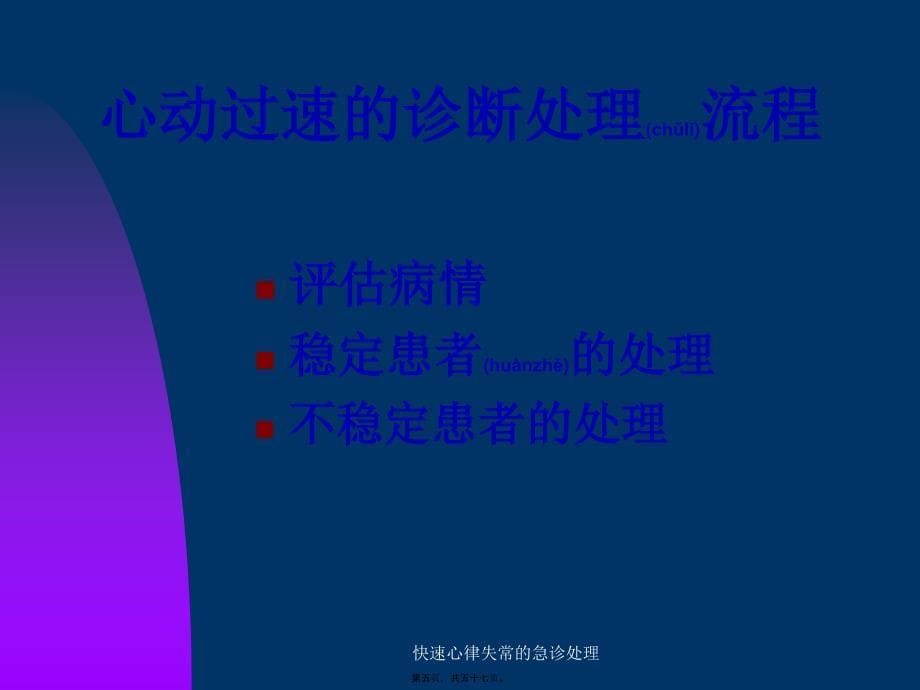 快速心律失常的急诊处理课件_第5页