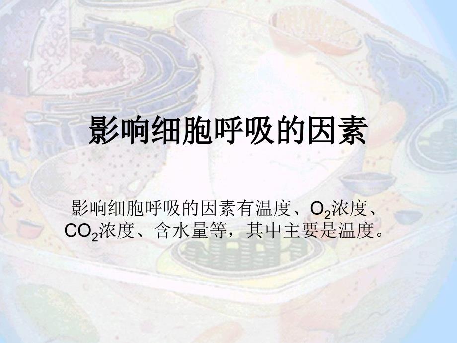 生物：《影响细胞呼吸的因素》课件(新人教版必修1)_第1页
