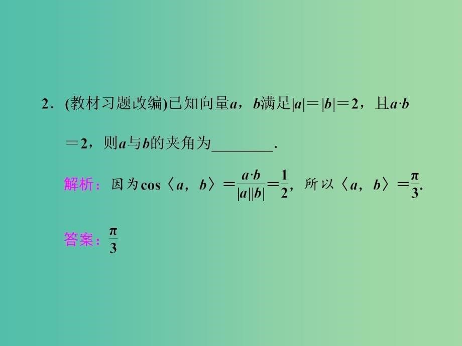 高三数学一轮总复习第五章平面向量与复数第三节平面向量的数量积与平面向量应用课件文.ppt_第5页