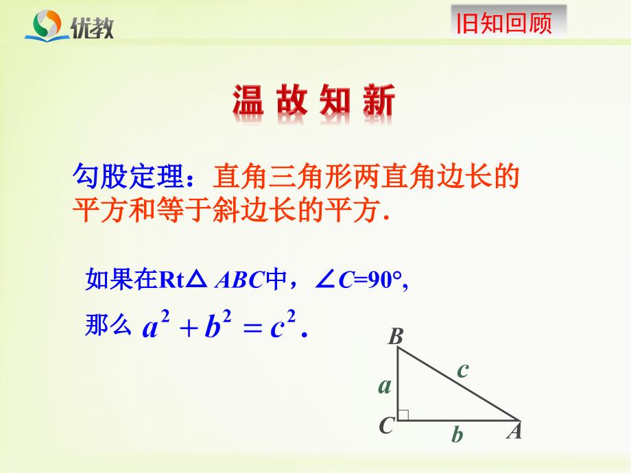 《勾股定理(2)》教学课件_第3页