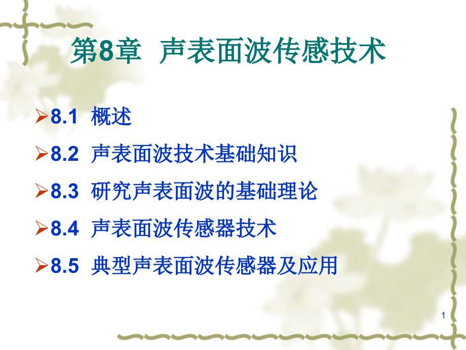 声表面波传感技术概述
