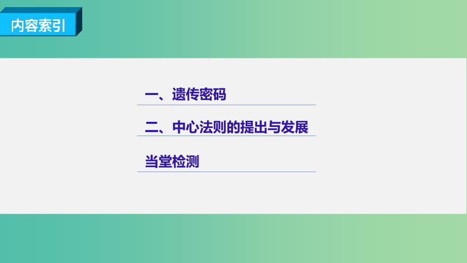 高中生物 第三章 第四节 遗传信息的表达 RNA和蛋白质的合成（第2课时）课件 浙科版必修2.ppt_第3页