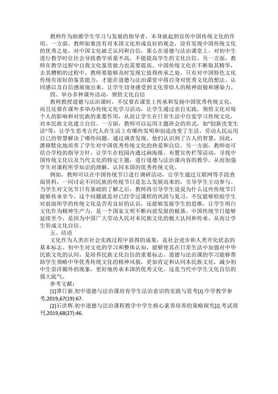 初中道德与法治教学中加强学生文化自信的有效途径_第2页