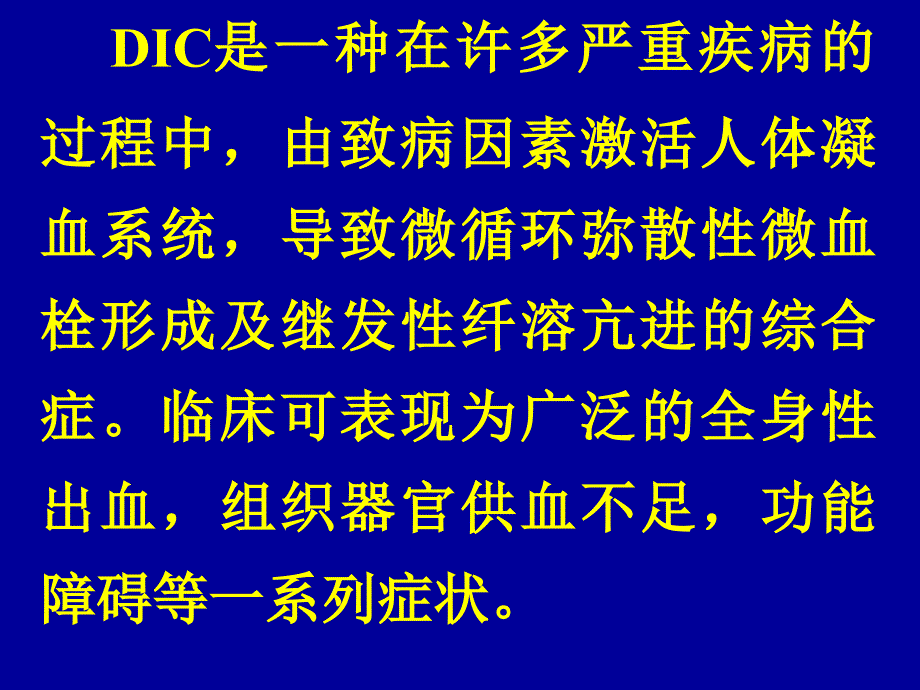 弥漫性血管内凝血DI_第2页