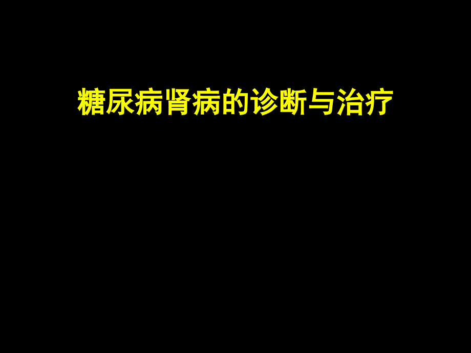 糖尿病肾病的诊断与治疗_第1页