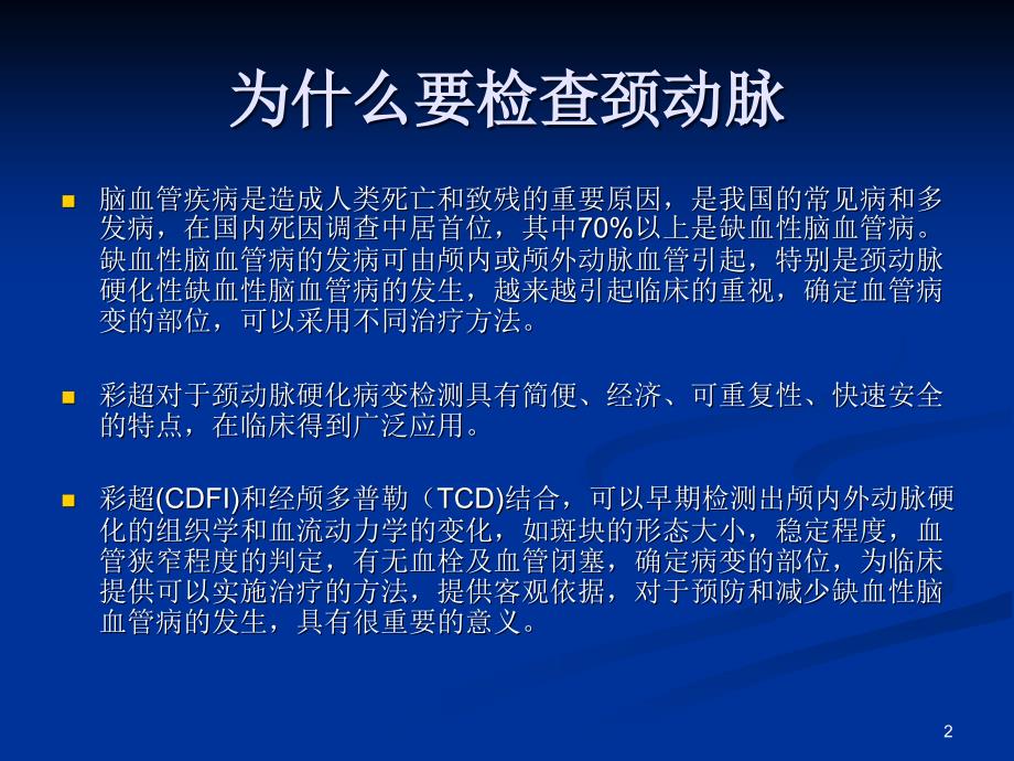 颈动脉疾病的超声诊断ppt课件_第2页