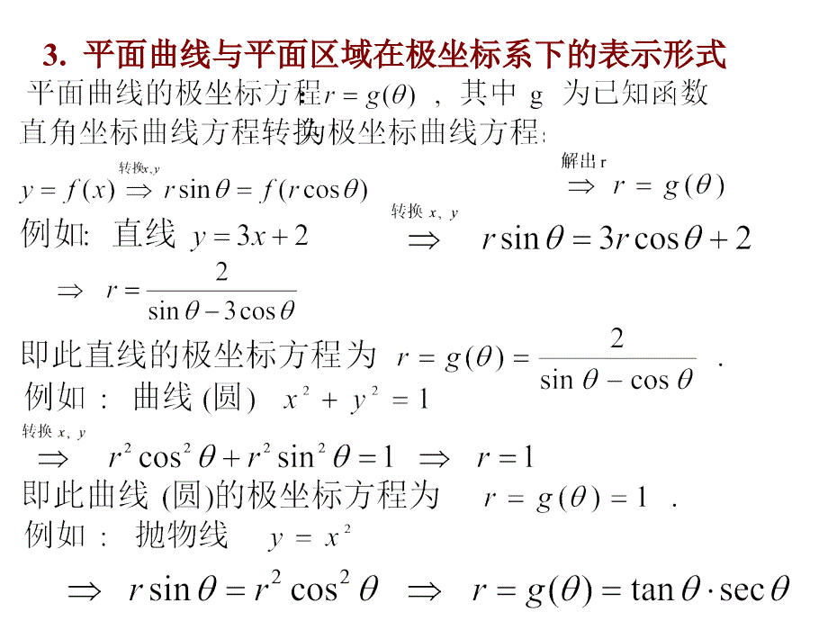 二重积分的极坐标计算方法_第2页