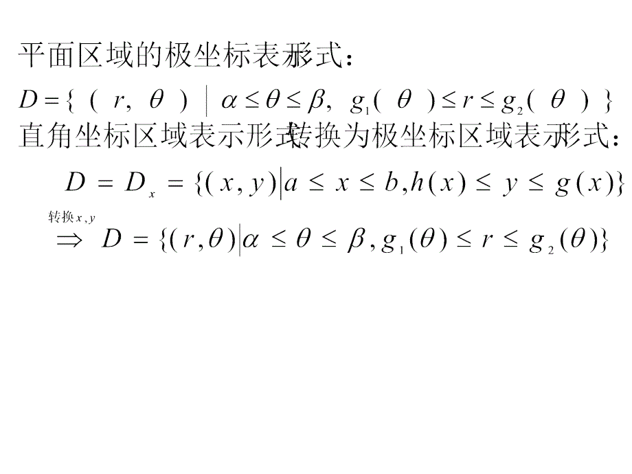 二重积分的极坐标计算方法_第3页