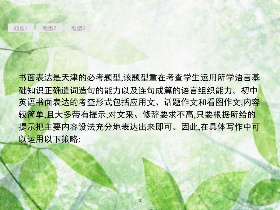 中考英语总复习提分特训精讲第二编题型解法指导专题八书面表达优质课件_第3页