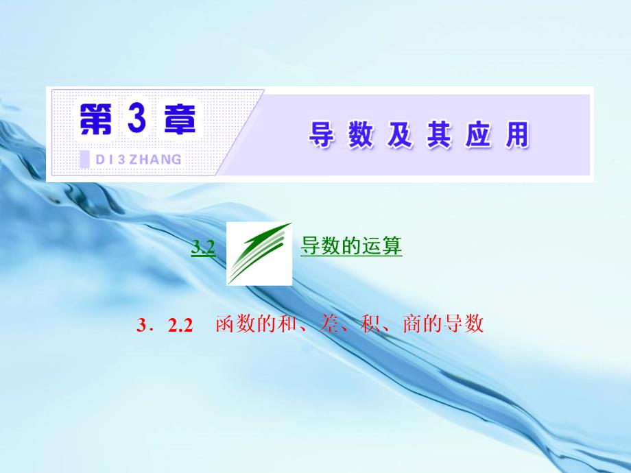 2020高中数学苏教版选修1－1 名师课件：第3章 3.2 3.2.2 函数的和、差、积、商的导数 共27张PPT_第3页