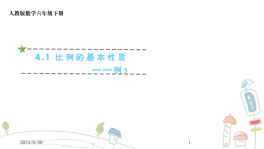 比例的意义和基本性质课堂PPT_第1页