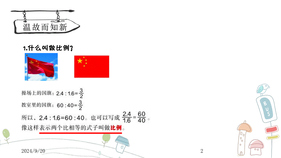 比例的意义和基本性质课堂PPT_第2页