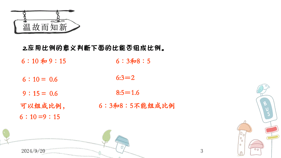 比例的意义和基本性质课堂PPT_第3页