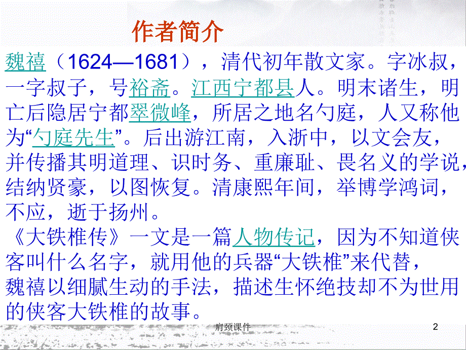 《大铁椎传》优秀教学课件#学校课件_第2页