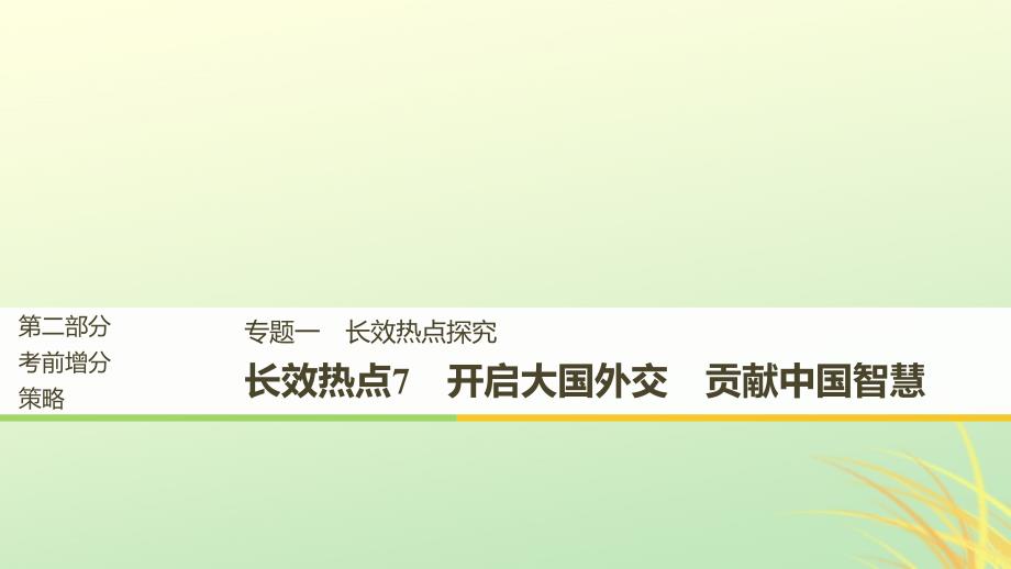 （京津琼）2019高考政治二轮复习 第二部分 考前增分策略 专题一 长效热点7 开启大国外交 贡献中国智慧课件_第1页