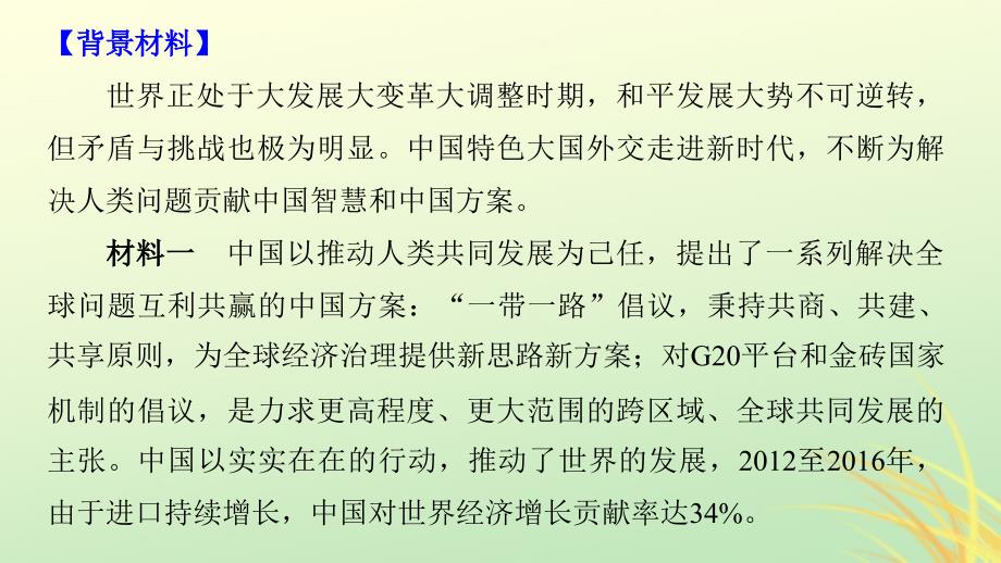 （京津琼）2019高考政治二轮复习 第二部分 考前增分策略 专题一 长效热点7 开启大国外交 贡献中国智慧课件_第2页