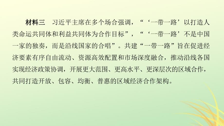 （京津琼）2019高考政治二轮复习 第二部分 考前增分策略 专题一 长效热点7 开启大国外交 贡献中国智慧课件_第4页