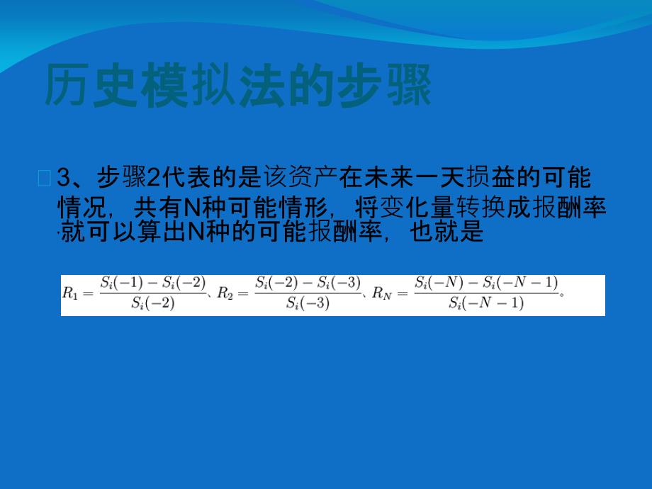 历史模拟法介绍_第4页