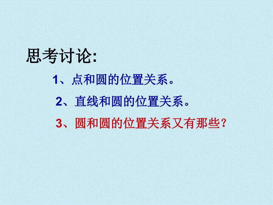 圆和圆的位置_第2页