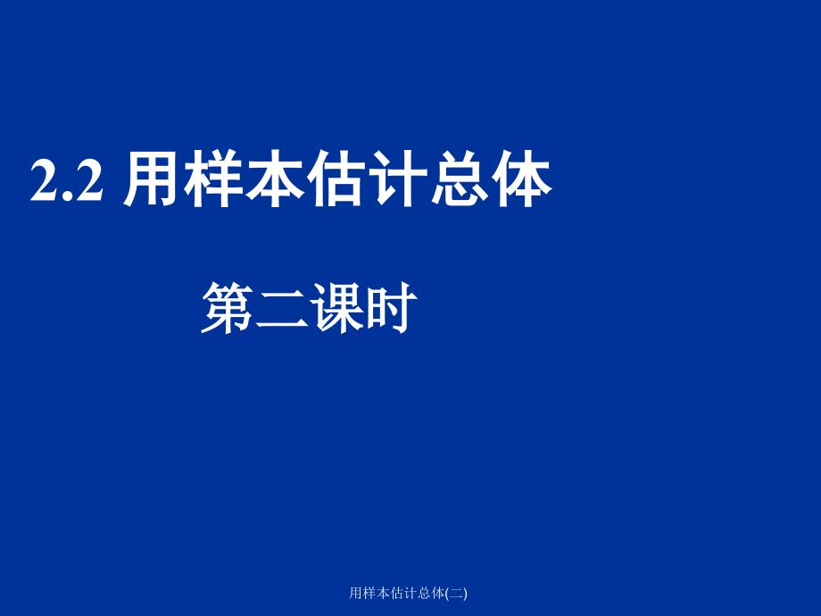 用样本估计总体二课件_第1页