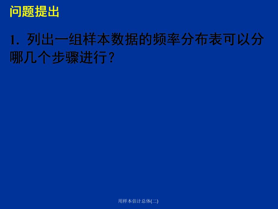 用样本估计总体二课件_第2页