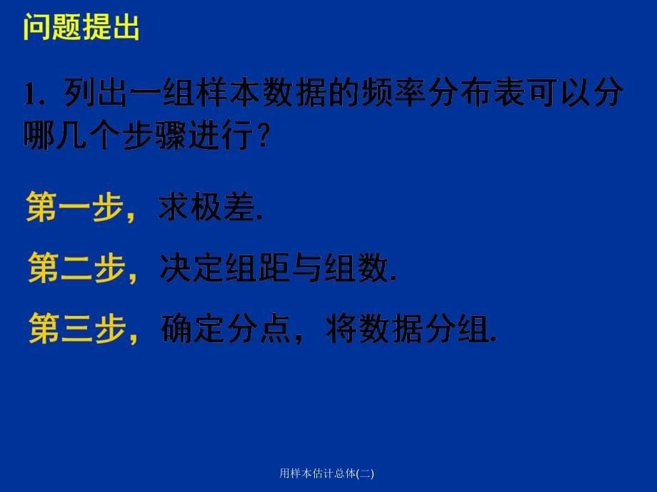 用样本估计总体二课件_第5页