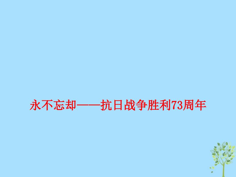 2019高考政治总复习时政热点 永不忘却&amp;mdash; 抗日战争胜利73周年课件 新人教版_第1页