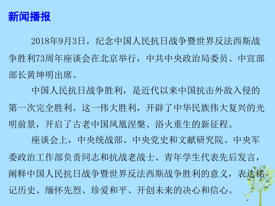 2019高考政治总复习时政热点 永不忘却&amp;mdash; 抗日战争胜利73周年课件 新人教版_第3页