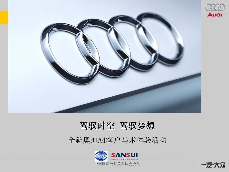 【广告策划PPT】奥迪A4马术俱乐部提案_第1页
