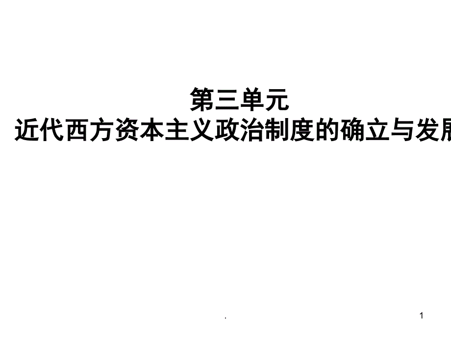 近代西方资本主义政治制度的确立与发展PowerPoint演示文稿_第1页