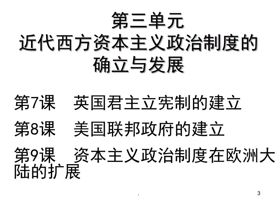 近代西方资本主义政治制度的确立与发展PowerPoint演示文稿_第3页