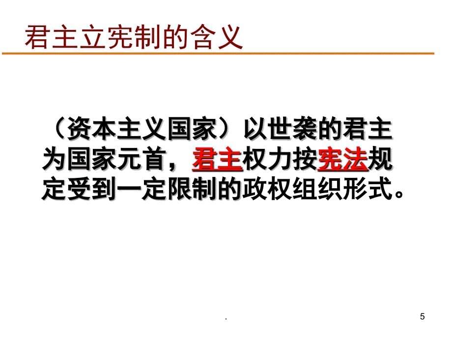 近代西方资本主义政治制度的确立与发展PowerPoint演示文稿_第5页