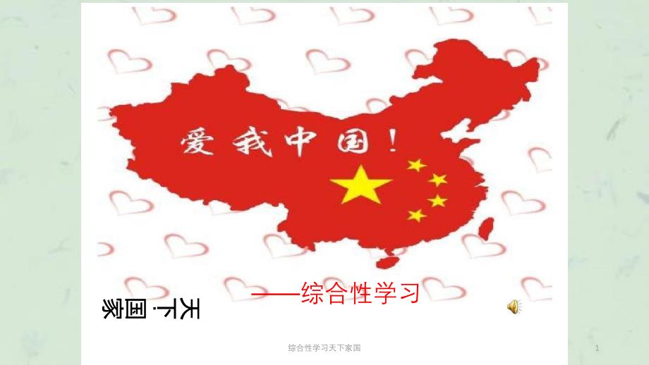 综合性学习天下家国课件_第1页