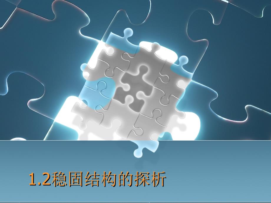 稳固结构的探析1.ppt_第1页