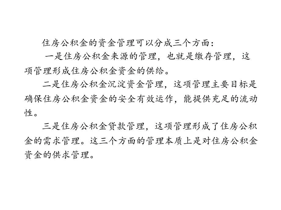 住房公积金利率风险与相关政策的探讨湖南大学金融学院 易传和_第3页