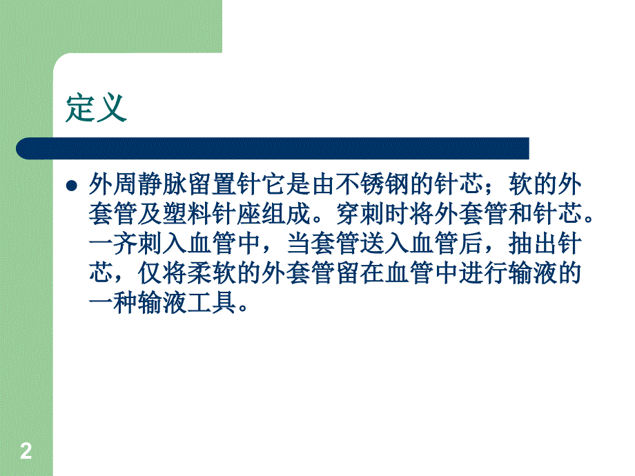 静脉留置针的操作与维护_第2页