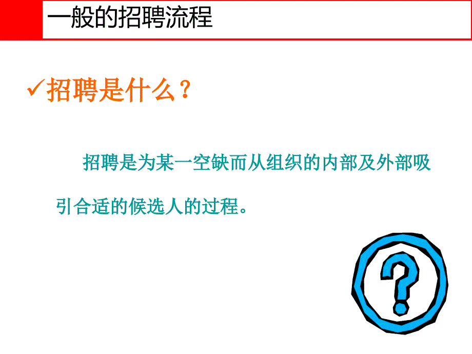 招聘与面试技巧-HR专业讲师-高级管理咨询师-包心强_第4页