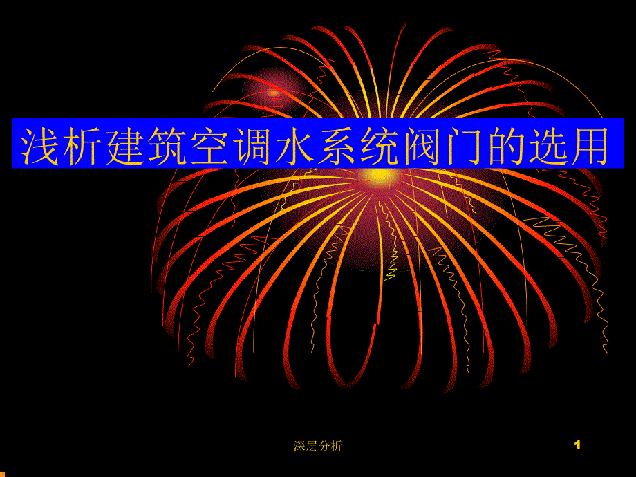 浅析建筑空调水系统阀门的选用苍松书屋_第1页