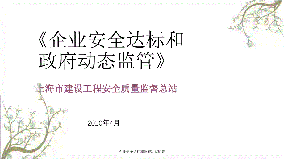 企业安全达标和政府动态监管PPT课件_第1页