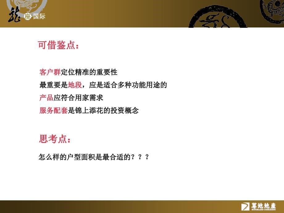 尊地地产 深圳龙座&#183;国际先龙新洲项目销售策划代理提案报告75p_第5页