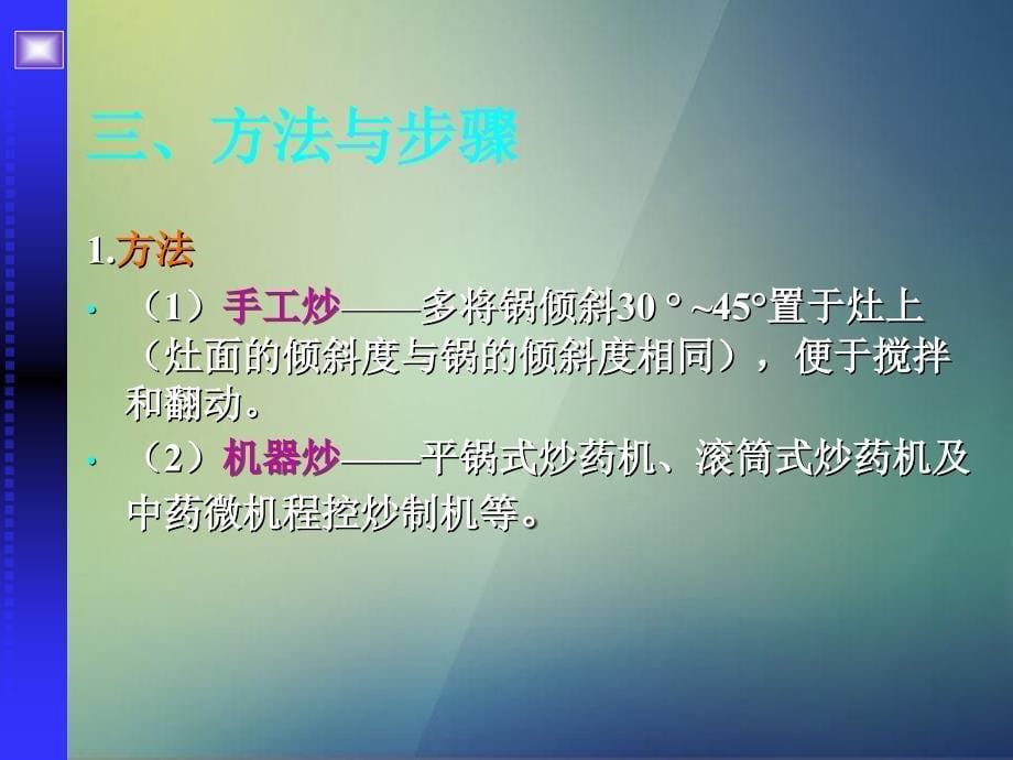 中药炮制学}第8章炒法_第5页